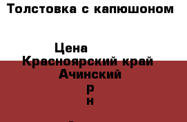 Толстовка с капюшоном › Цена ­ 450 - Красноярский край, Ачинский р-н, Ачинск г. Одежда, обувь и аксессуары » Женская одежда и обувь   